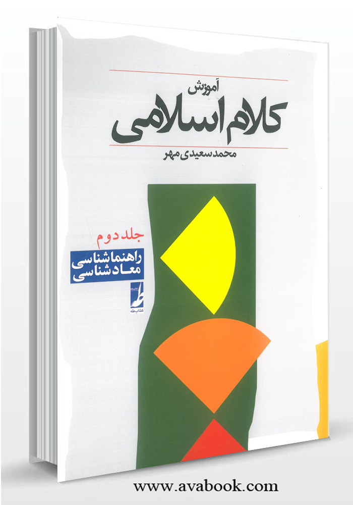 آموزش کلام اسلامی جلد دوم